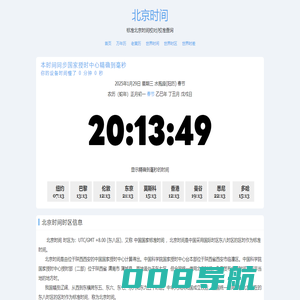 北京时间 - 全球精准时间差与时区