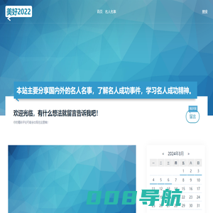 名人名事-国内外名人成功案例，成功经验分享 - 美好2022