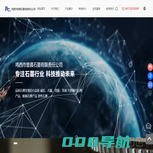 鸡西市普晨石墨有限责任公司_黑龙江石墨_石墨生产厂家
