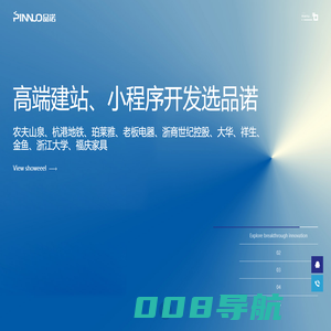 品诺 -品质的承诺，提供高端网站建设、小程序定制等数字化品牌营销服务！