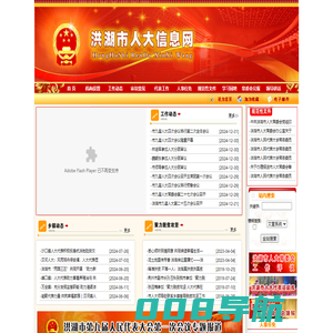 洪湖市人大信息网_网站_首页