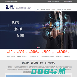 杭州猎头-知名专业猎头公司-恩莱猎头