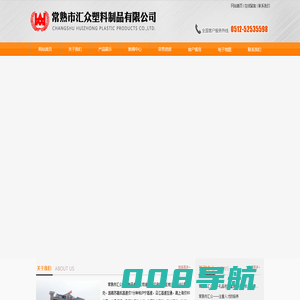 常熟市汇众塑料制品有限公司_常熟市汇众塑料制品有限公司