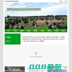 石家庄天泉良种奶牛有限公司