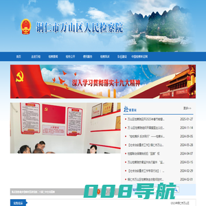 贵州省铜仁市万山区人民检察院