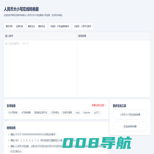 大小写转换_人民币金额大小写在线转换工具_数字大小写转换器