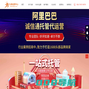 阿里巴巴代运营-1688代运营-聊城诚信通代运营-山东九聚信息技术有限公司