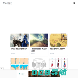 7766小测试_爱情测试,性格测试,名字打分,心理测试,各种测试大全