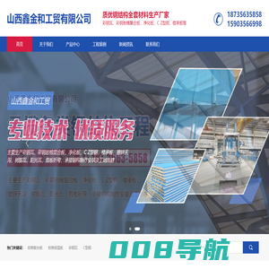 山西鑫金和工贸有限公司