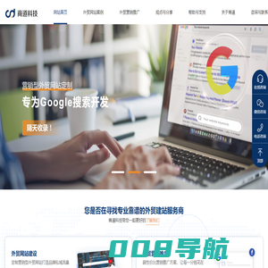 外贸网站建设-网站制作公司-英文网站设计-专注外贸建站12年【商道科技】