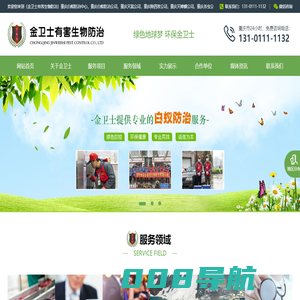 重庆杀虫公司|灭鼠公司|白蚁防治中心|除四害灭蟑螂-重庆金卫士有害生物防治有限公司