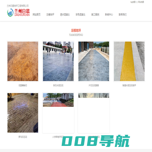 压花地坪_水泥压花模具_彩色透水混凝土-日晨地坪
