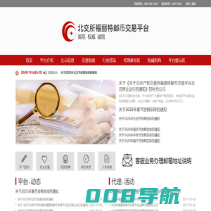 福丽特邮币交易平台_规范、权威、诚信