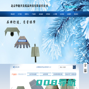 北京华能共发低温科技有限责任公司