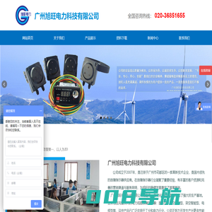 广州旭旺电力科技有限公司|电力线路故障指示器,电力故障检测仪,故障指示器,架空故障指示器,面板式故障