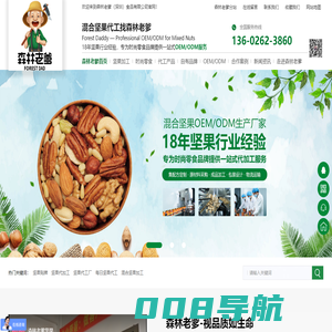 坚果代工厂-混合坚果代工厂-每日坚果-代工厂家-坚果品牌-深圳森林老爹