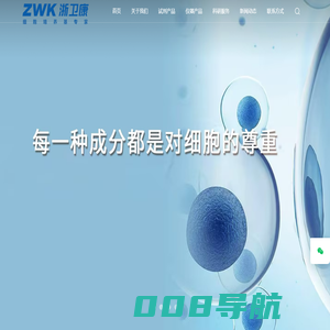 细胞培养基、细胞因子、科研服务商-浙卫康
