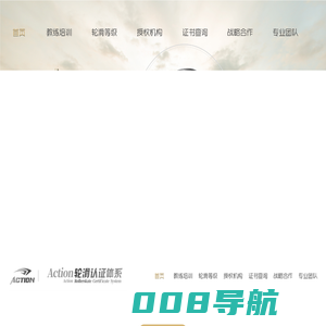 动感轮滑认证体系