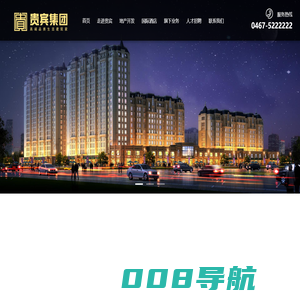 黑龙江贵宾房地产开发集团有限公司