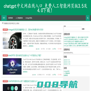 chatgpt中文网在线入口_免费人工智能网页版3.5及4.0下载！ -