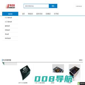 深圳市锐奥德科技有限公司-开关电源/模块电源/医疗电源/工业电源/导轨电源/高压电源