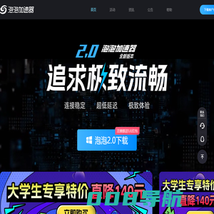 【官方网站】泡泡加速器-海外游戏加速器,STEAM免费