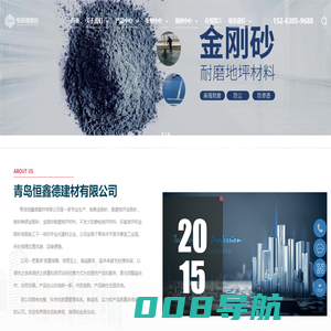 青岛金刚砂_青岛地面修补料_青岛灌浆料_青岛恒鑫德建材有限公司