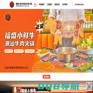 福盛小鲜牛官网-正宗潮汕牛肉火锅-招商加盟合作