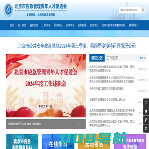 北京市应急管理青年人才促进会
