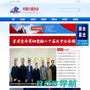 中国计量协会