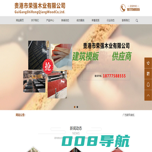 贵港市荣强木业有限公司