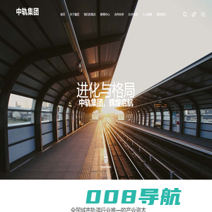 中轨集团 - 中轨