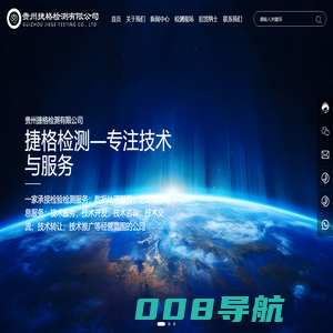 贵州捷格检测有限公司【官网】_捷格检测_数据处理服务_地理遥感信息服务_技术服务_技术开发_技术咨询_技术交流