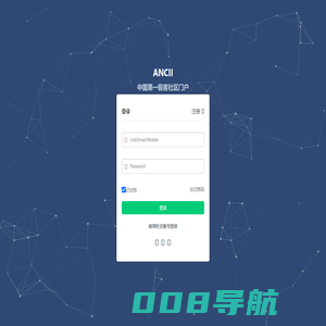 通行证 | 安科网 - 中国第一极客通行证