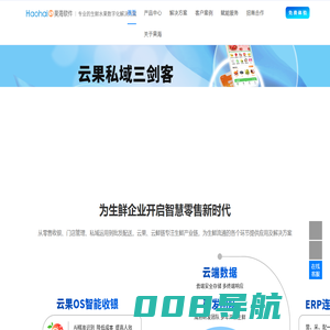 云果OS-生鲜流通信息化解决方案，收银软件|生鲜收银系统|生鲜配送系统|生鲜分拣系统|社区团购小程序