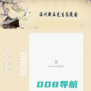 温州新五龙生态陵园