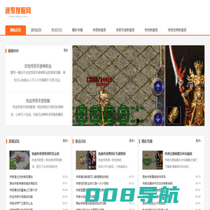 迷聚搜服网_中国最大最好最稳定的英雄合击传奇发布网站