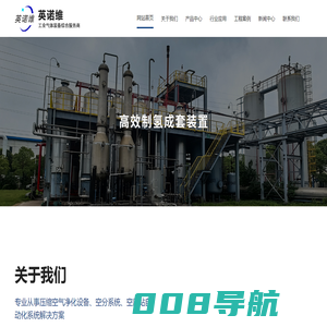 甲醇制氢设备厂家_PSA变压吸附式制氮气机设备厂家_吸附式空气干燥机_发酵空气预处理_深冷空分设备-绍兴市英诺维节能科技有限公司