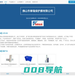 佛山市泰瑞保护膜有限公司