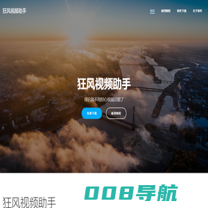 狂风视频助手-用它就不用担心视频过期了