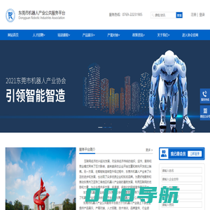 东莞市机器人产业公共服务平台