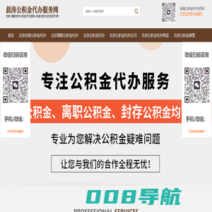 北京住房公积金代办-北京在职_离职封存公积金提取代办-晨涛公积金服务网