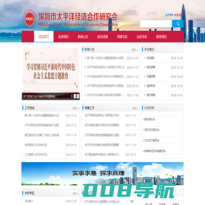 深圳市太平洋经济合作研究会 | PAEC