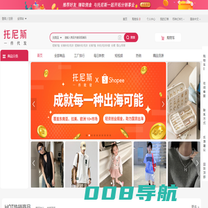 托尼斯- 一家专门做分销的网站，一件代发，上托尼斯