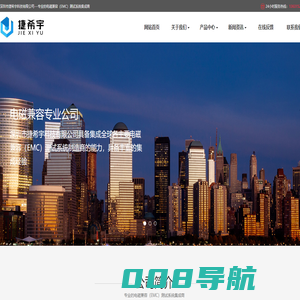 深圳市捷希宇科技有限公司---专业的电磁兼容（EMC）测试系统集成商