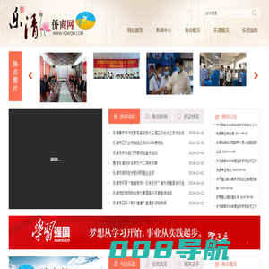 乐清侨商会