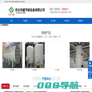 塑料储罐_防腐储罐_化工储罐-河北华盛节能设备有限公司