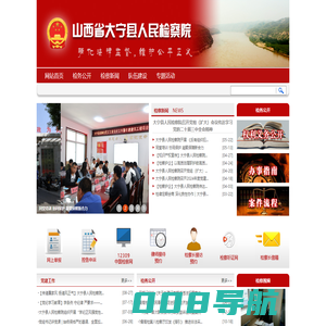 山西省大宁县人民检察院