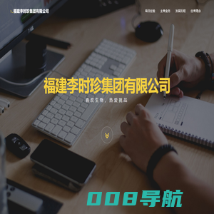 福建李时珍集团有限公司