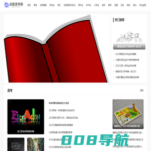 启航高考-专业高考院校信息与中学教育知识平台